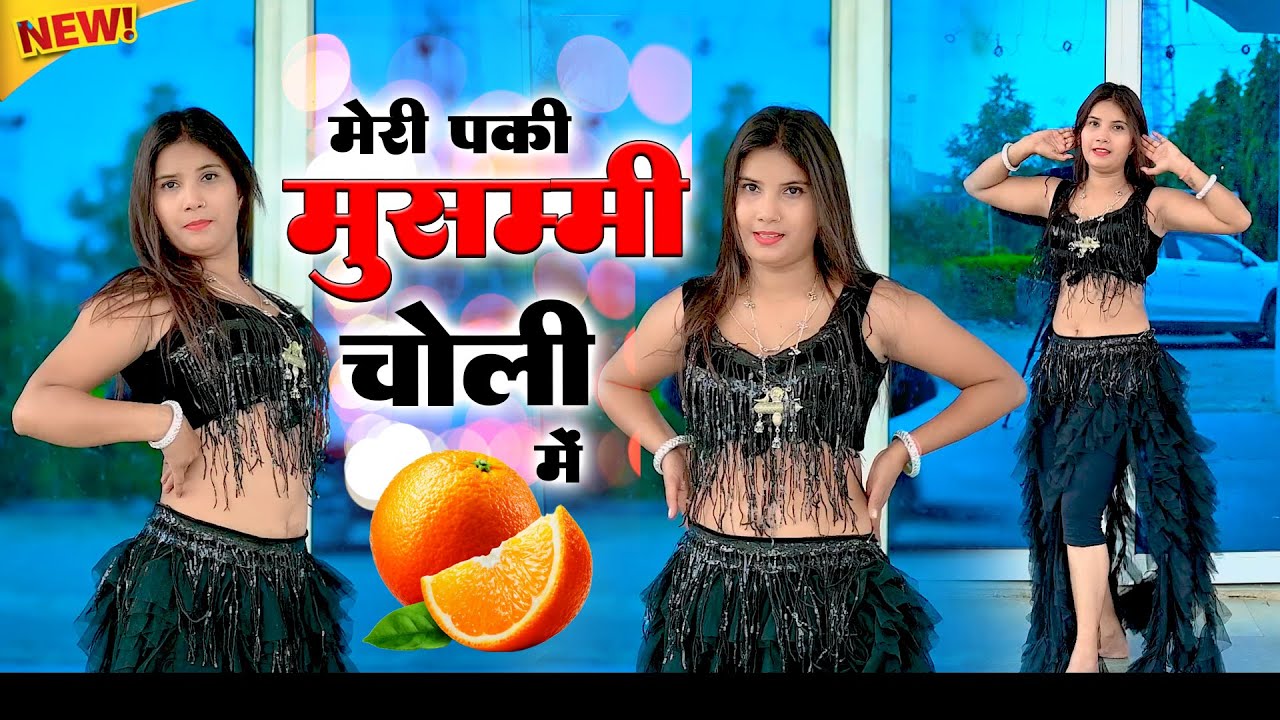 मेरे पके संतरा चोली में ~Meri Paki Mussmi Choli Me ~ नया चटपटा रसिया #Dance