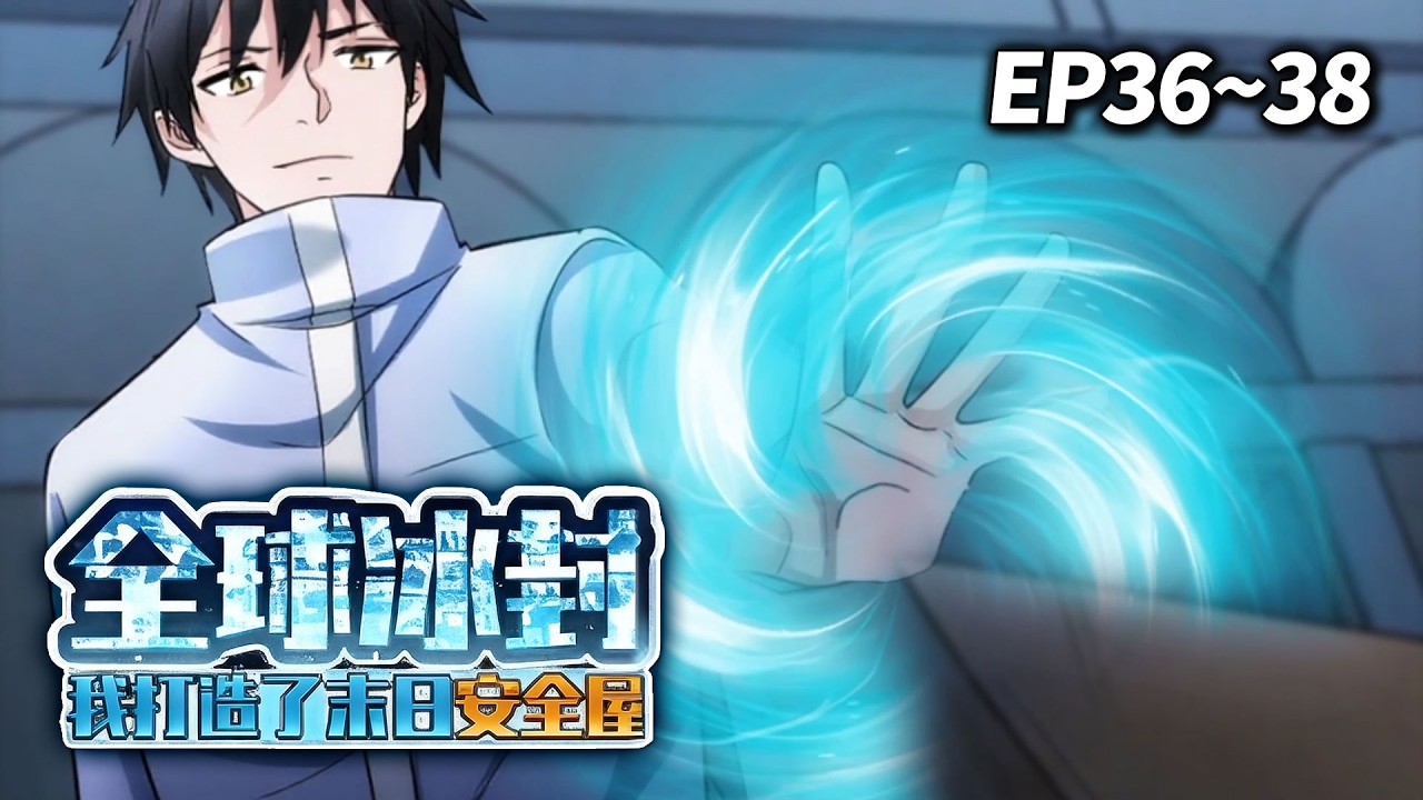 【HOT🔥】《全球冰封我打造了末日安全屋》EP36-38 | 重生归来，看我如何提前囤空世界！#重生 #末日 #爽文