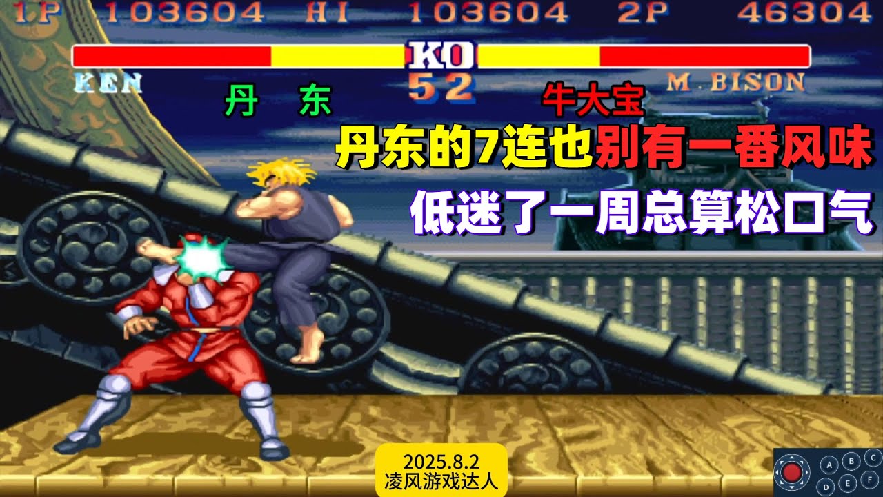 街霸2：丹东的7连招也别有一番风味，低迷一周拿新人成功出气！
