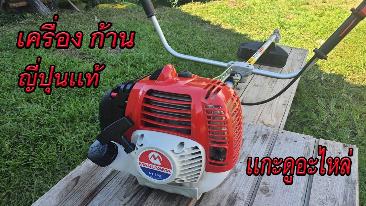 เครื่องตัดหญ้า MARUYAMA BCF500HTR-RS (NE500) ญี่ปุ่นเเท้ ใหญ่ เเรงสะใจ