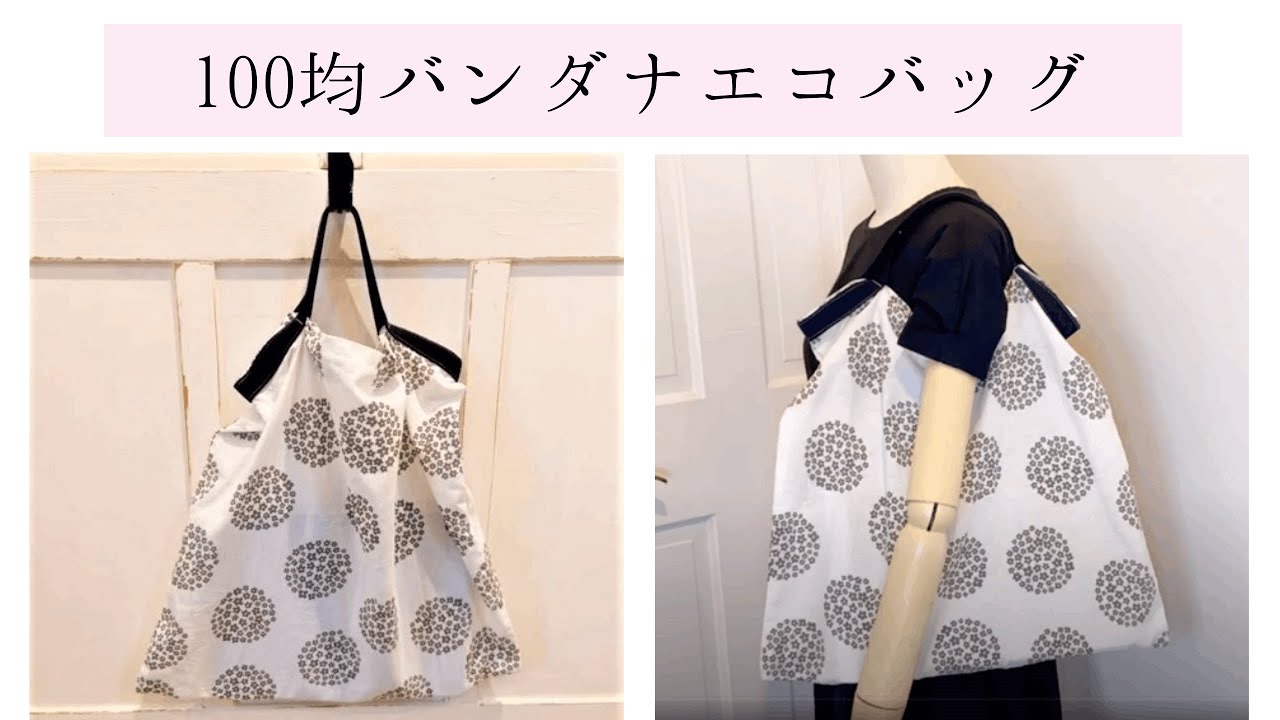 【切らずに作る】大きめエコバッグの作り方＊100円ショップ手ぬぐい風バンダナ2枚＊材料費300円【100円DIY】