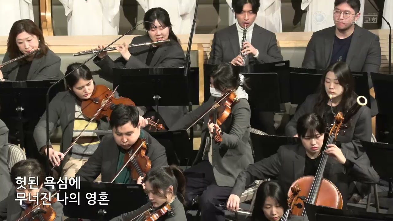 여의도침례교회 주일예배_3부 찬양대 ’주님이 나의 죄 사하셨네’ 26.02.08
