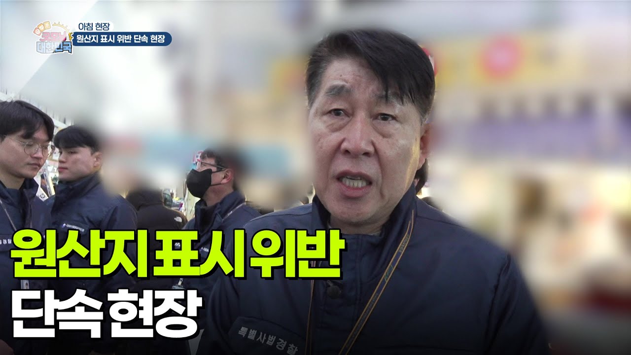 [아침 현장] 원산지 표시 위반 단속 현장 [생방송 굿모닝 대한민국] | KBS 260204 방송