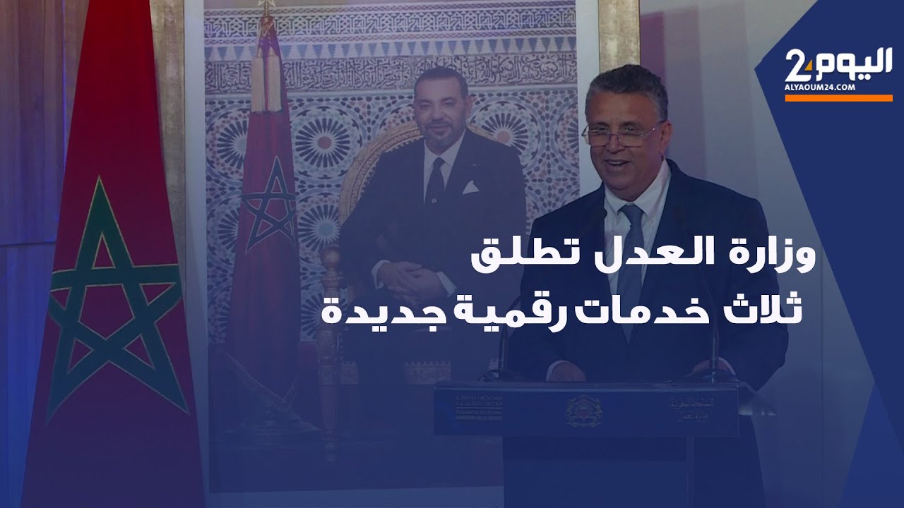 وزارة العدل تطلق ثلاث خدمات رقمية جديدة منها منصة لتقديم طلبات العفو والإفراج المؤقت