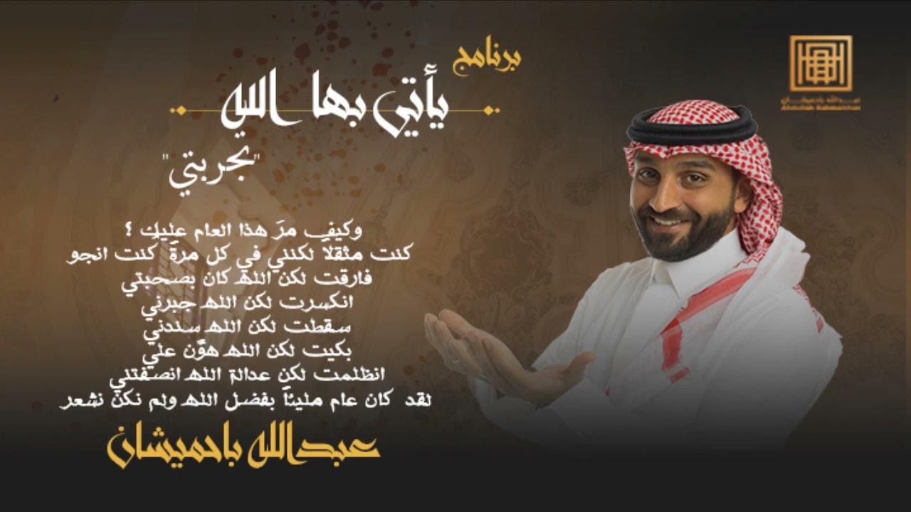 برنامج يأتي بها الله | عبدالله باحميشان 