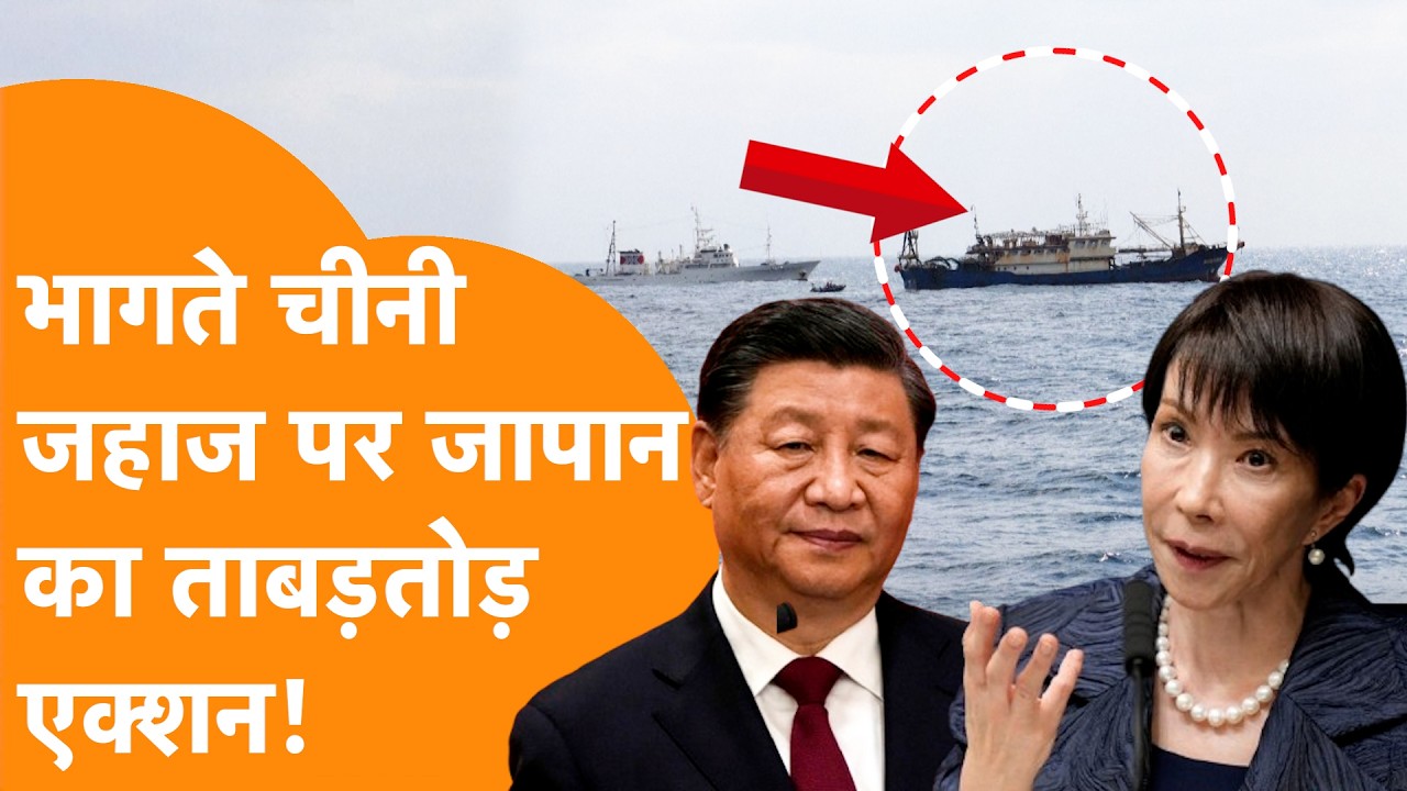 Japan ने China के  भागते Ship को दबोचा, भारी एक्शन हो गया !