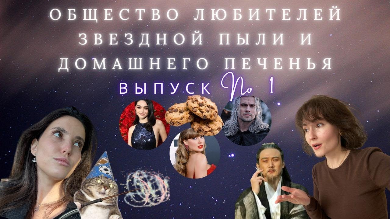 ПОКА ПЕЧЕНЬЕ В ДУХОВКЕ - ОБСУЖДАЕМ СУДЬБЫ ЗВЕЗД И УРАГАН МЕЛИССА