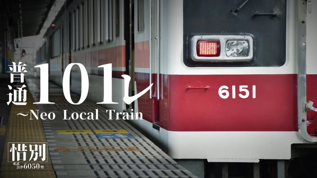 普通101レ 南栗橋〜新藤原 〜Neo Local Train