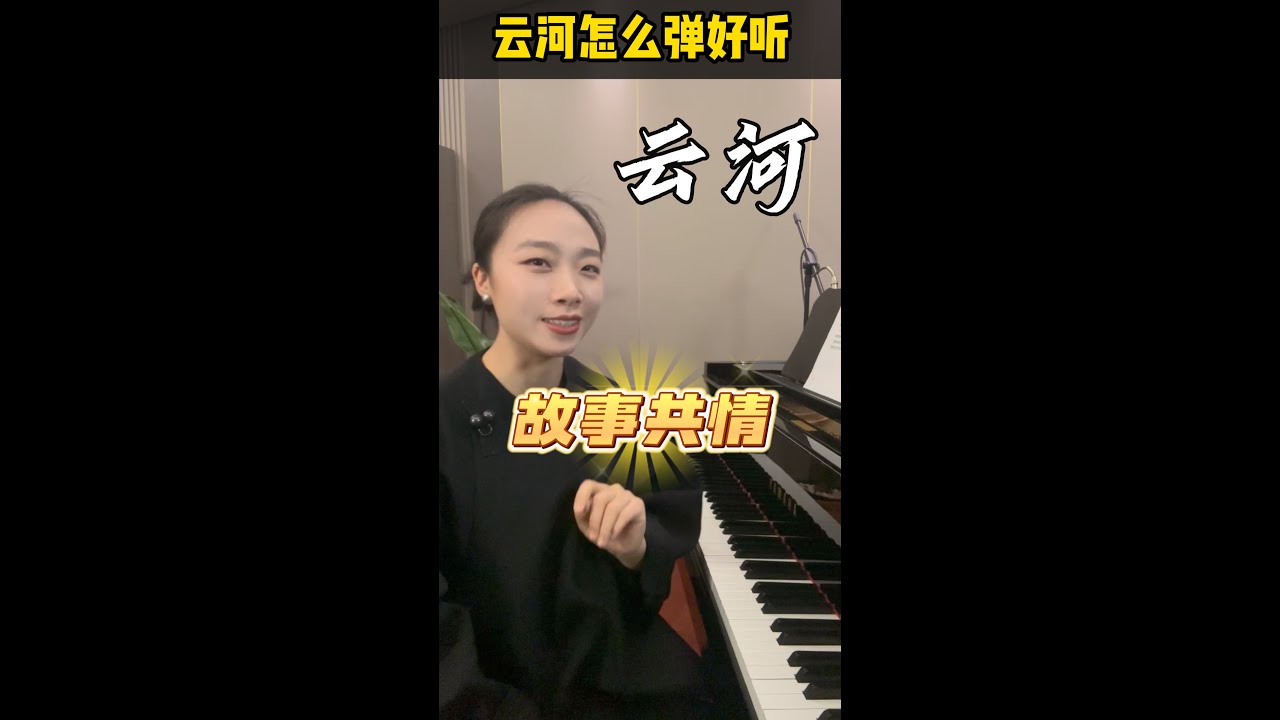 不懂《云河》的故事，怎么弹得出它的灵魂。领悟故事共情，你也能弹出云河的韵味 #钢琴 #练琴 #学琴 #piano