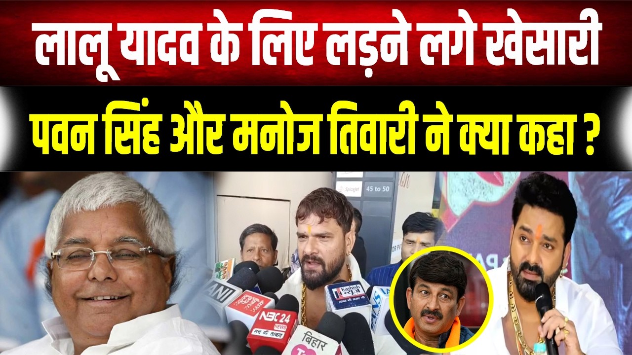 Bhojpuri सितारों में छिड़ा 'वार': Lalu के लिए Khesari ने संभाला मोर्चा, जानें Pawan Singh और Manoj..