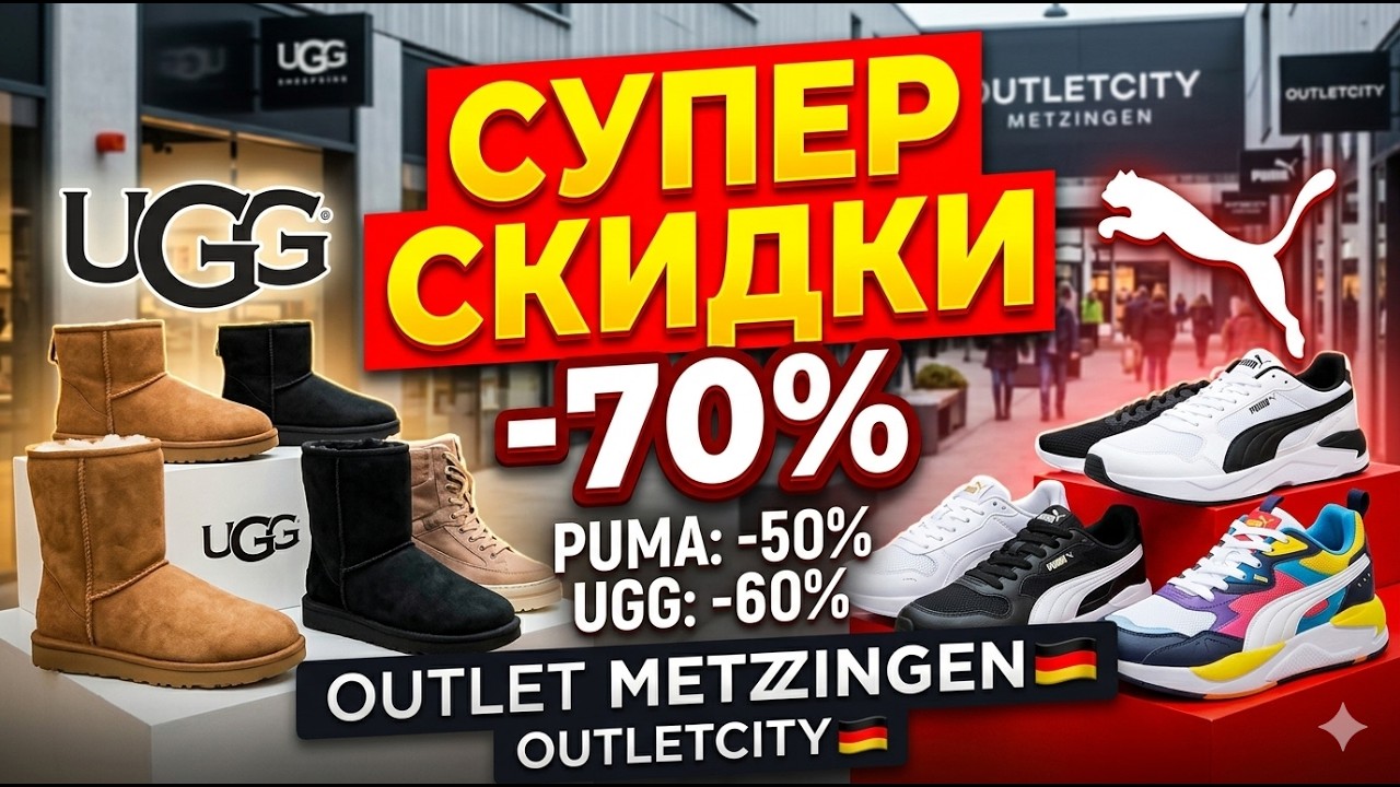 UGG И PUMA В МЕТЦИНГЕНЕ! 😱 Супер скидки в Outletcity Metzingen | Обзор цен