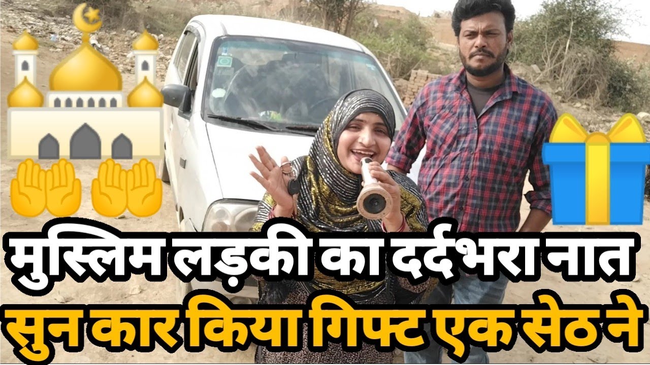 मुस्लिम लड़की का दर्दभरा नात शरीफ़ सुन दिल्ली के सेठ ने कार किया गिफ्ट 🎁 खुल गई क़िस्मत ।Ramzan Naat