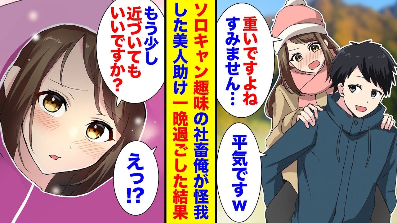 【漫画】ソロキャンプをしていた社畜俺、怪我した美人女性を救出し一晩過ごすことに。その後に舞い込んだ動画案件の依頼、打ち合わせで現れた美人社長の正体は…【恋愛ラブコメ】