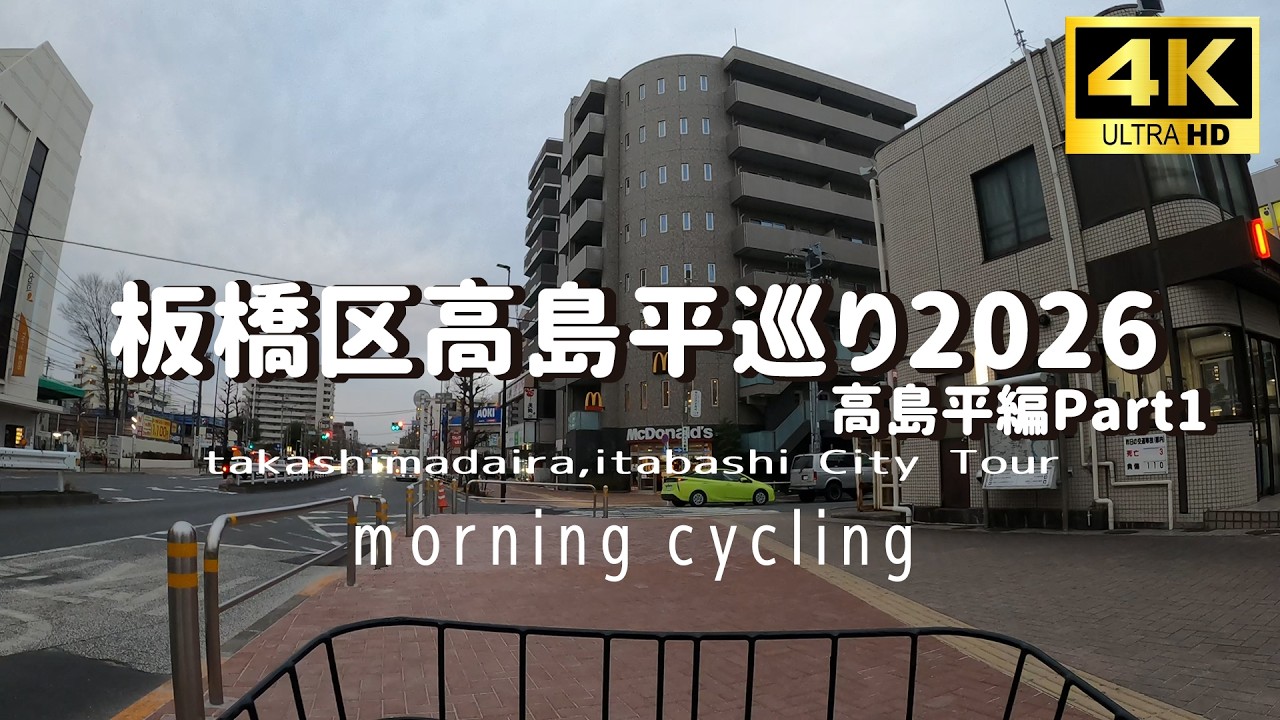 【4K】板橋区高島平を自転車で巡るPart1 Cycling tour takashimadaira,ItabashiCity