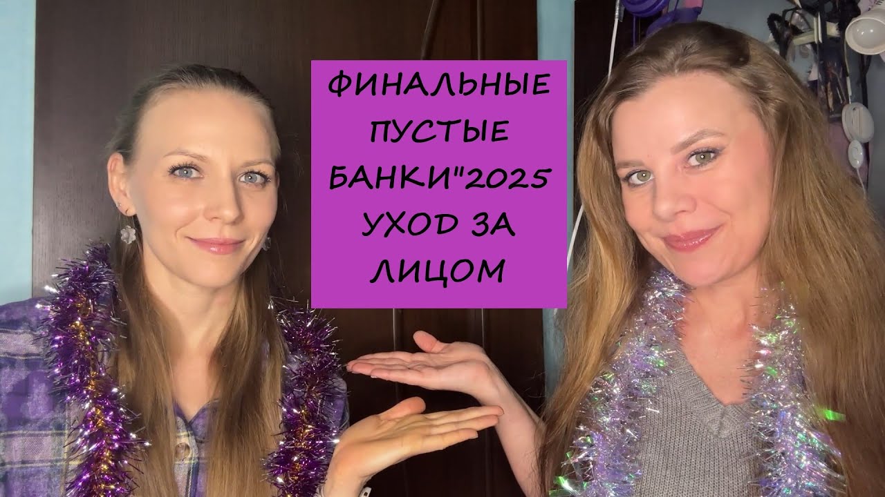 ФИНАЛЬНЫЕ ПУСТЫЕ БАНОЧКИ