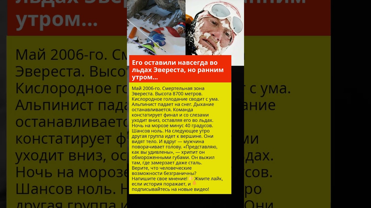 Его навсегда оставили во льдах Эвереста, но однажды ранним утром... #шортс