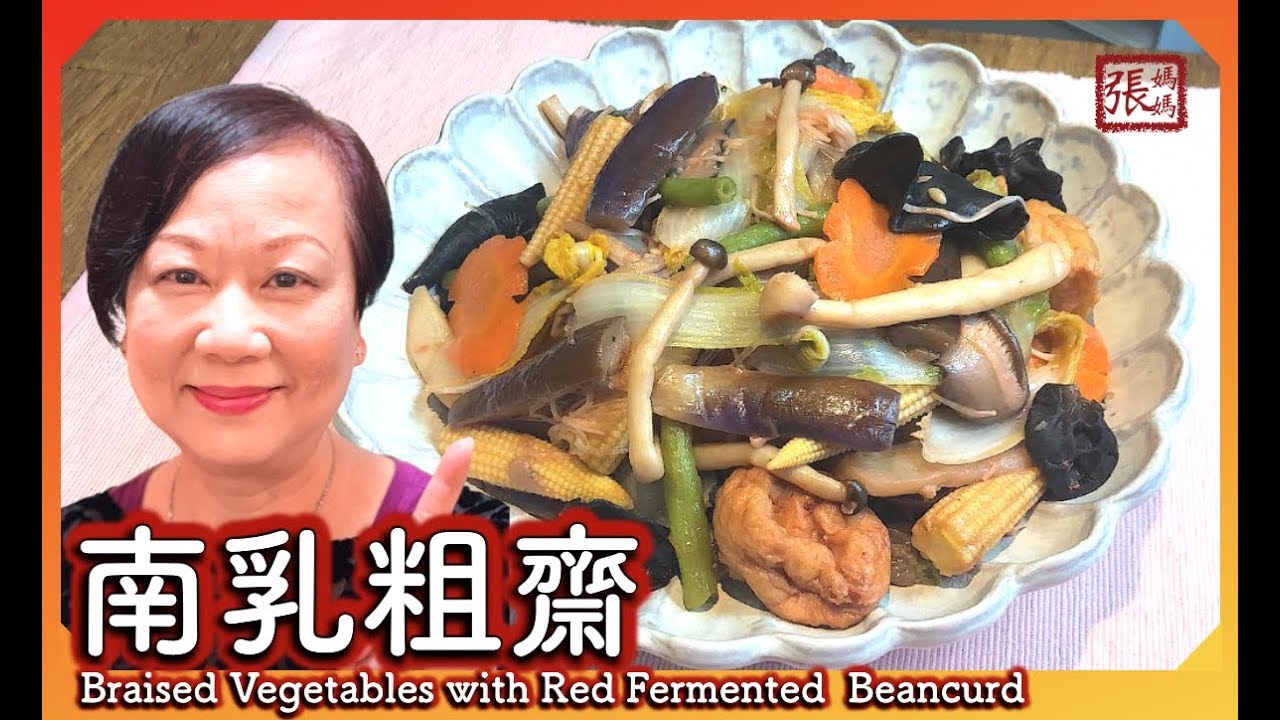 {ENG SUB} ★ 南乳粗齋 美味素食 ★ | Braised Vegetables with Red Fermented Beancurd