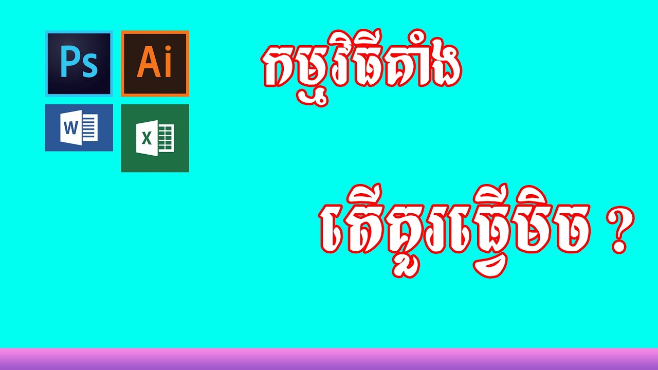កម្មវិធីគាំង តើគួរធ្វើមិច?