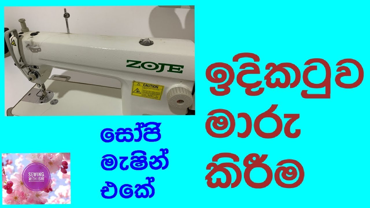 How to change needle in zoje sewing matchine/සෝජි මැෂින් එකේ ඉදිකටුව මාරු කිරීම/ Sewing with Ishi