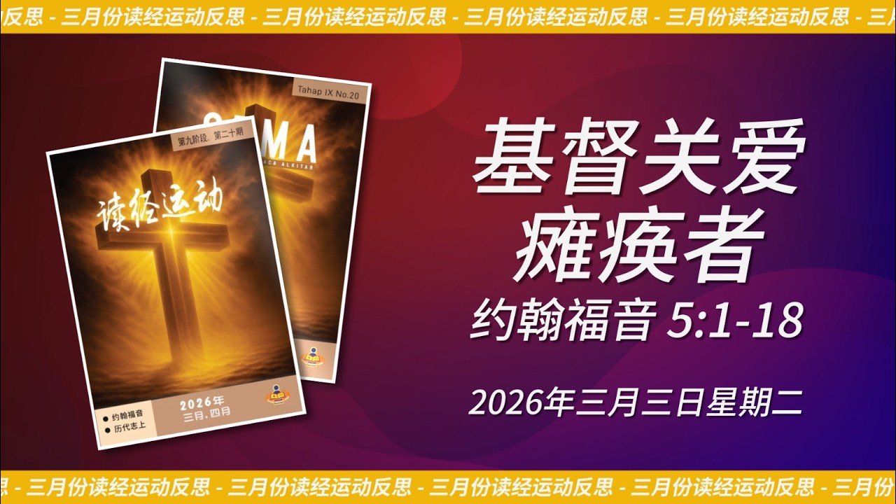 2026年三月三日 - 基督关爱瘫痪者 | 约翰福音 5:1-18
