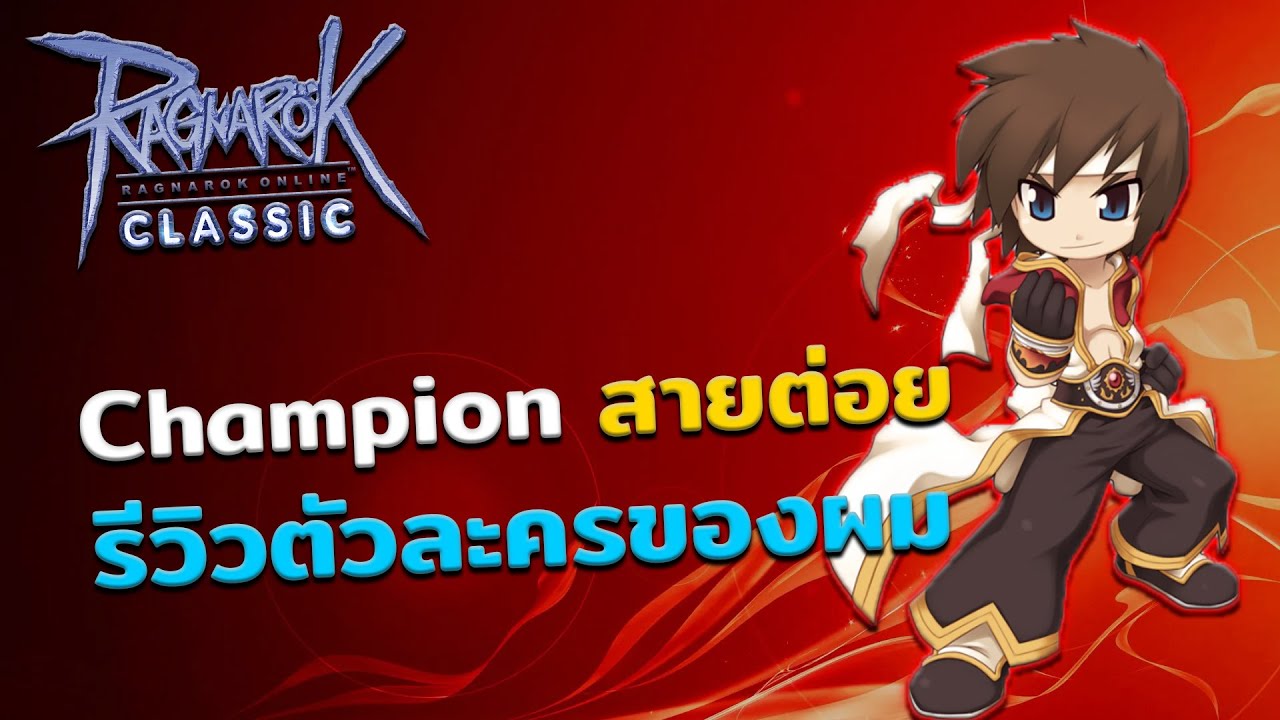 แนะนำตัวละคร Champion สายล่าบอส ของผม | ROC GGT | #ha1o