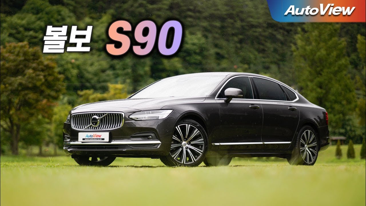[리뷰] 2024 볼보 S90 B5 / 오토뷰 로드테스트