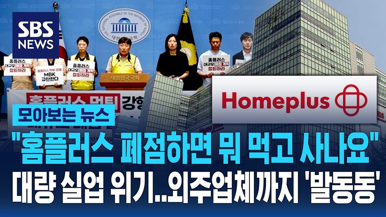 홈플러스 15개점 폐점.. 대량 실업 위기 