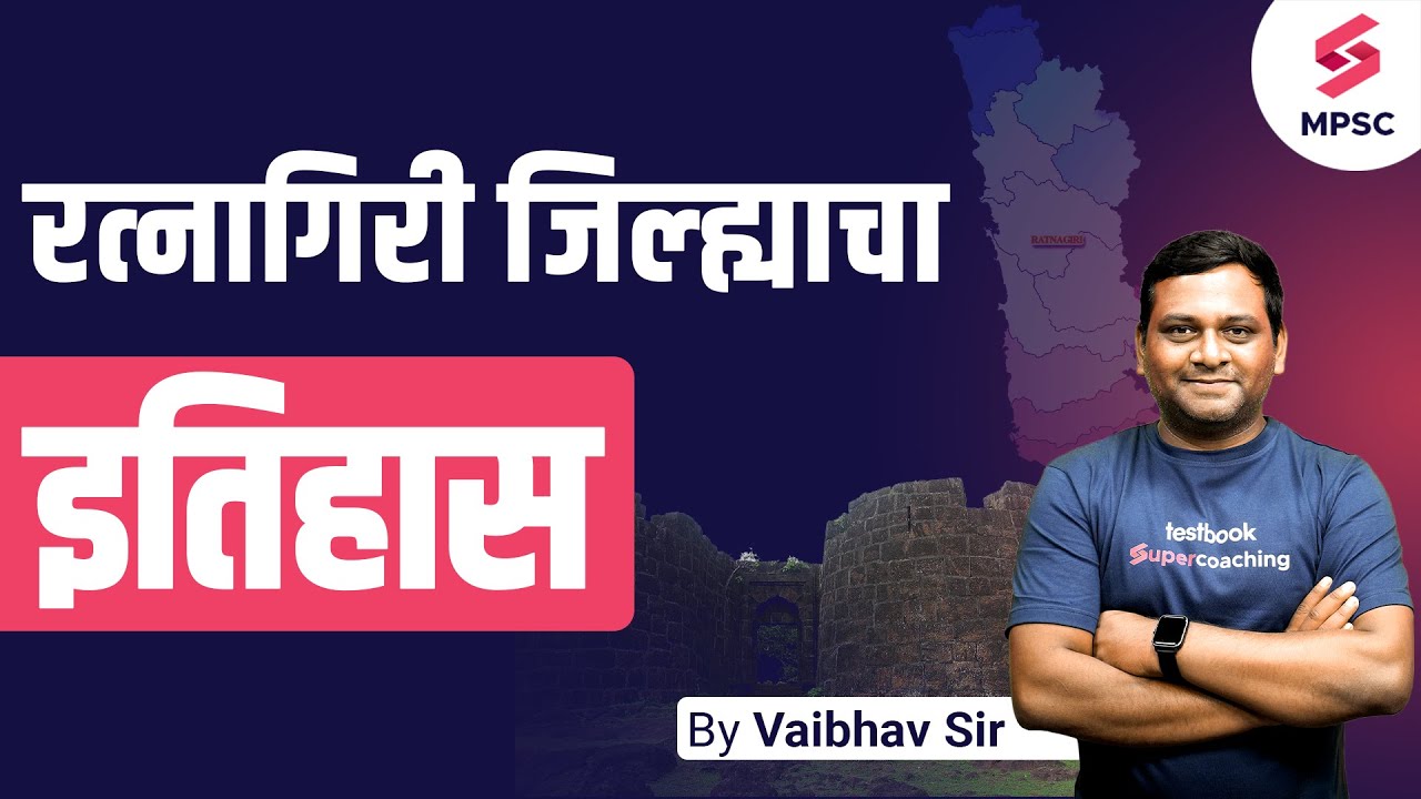 रत्नागिरी जिल्ह्याचा इतिहास | History Of Ratnagiri District | History Of Maharashtra Cities |Vaibhav