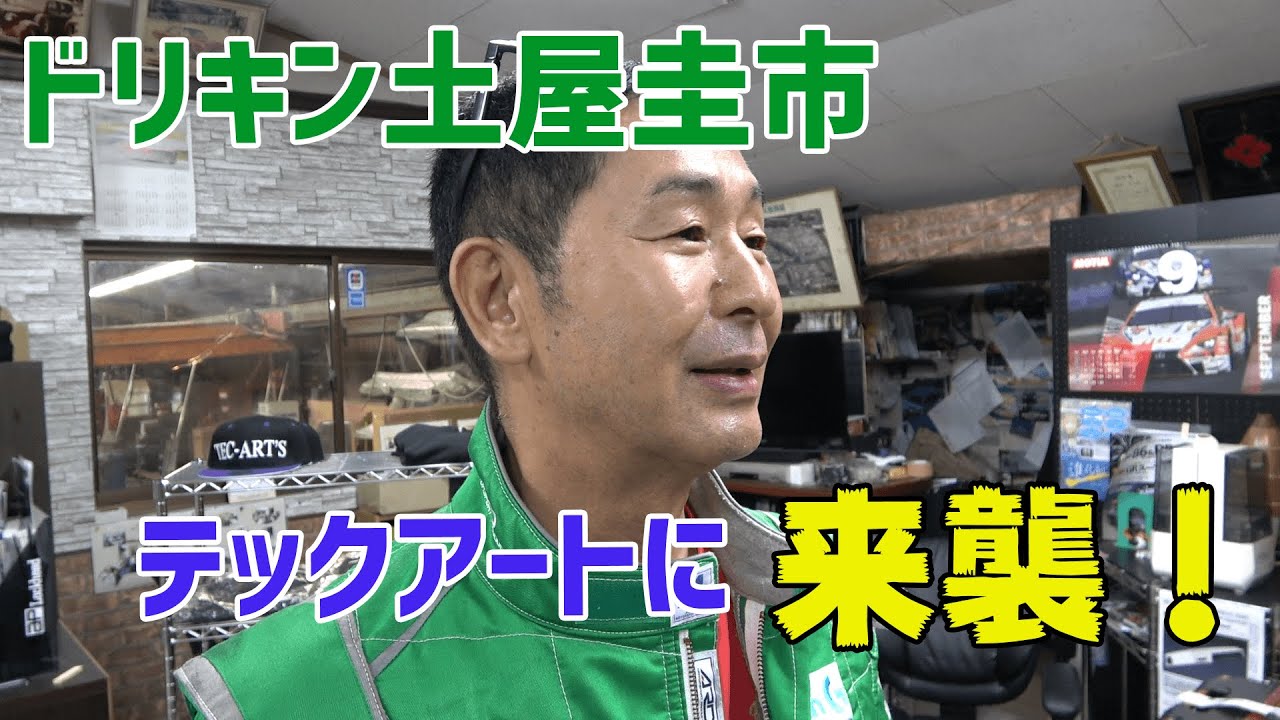 （公式）TEC ART&rsquo;S　まさかのドリキン土屋圭市来襲・・・（汗）
