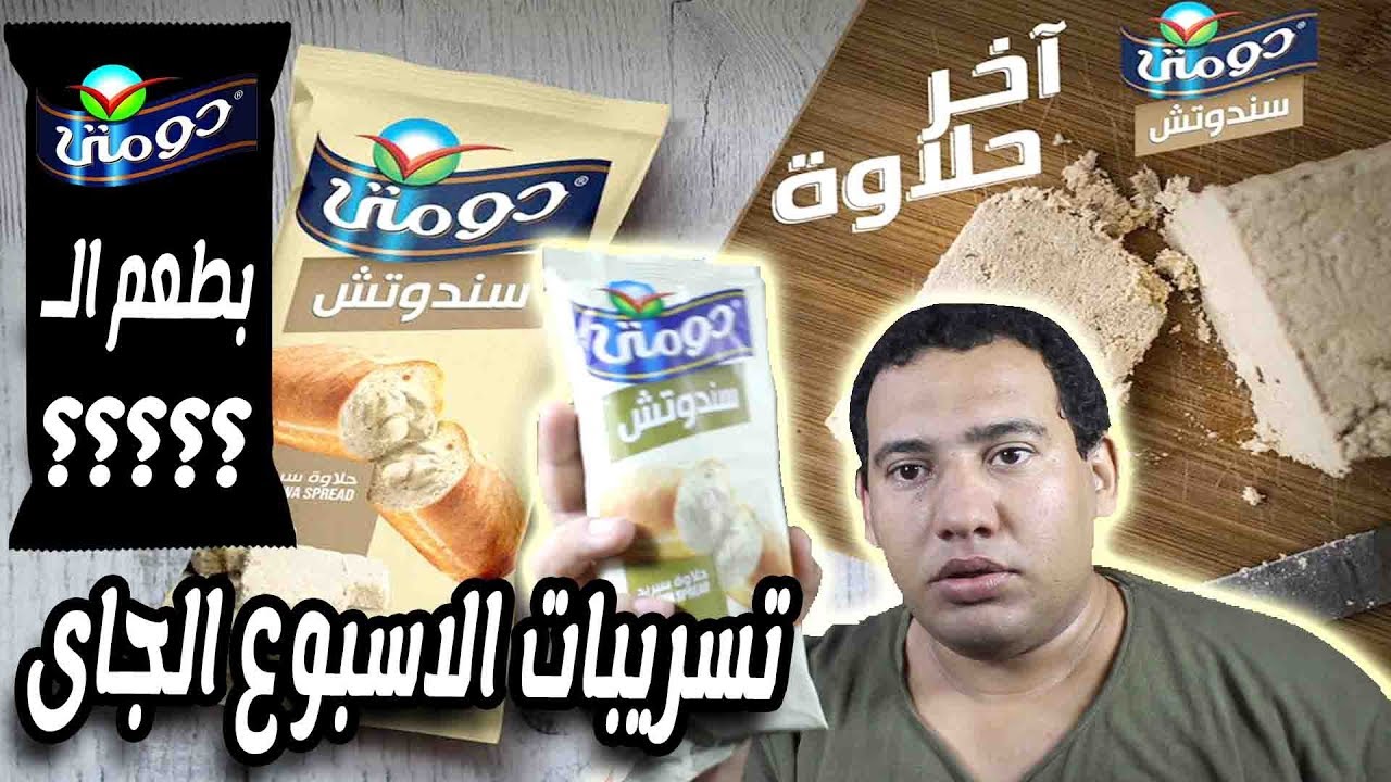 ايوة بقى سندويتش دومتى حلاوة سبريد الجديد وتسريبات الاسبوع الجاى