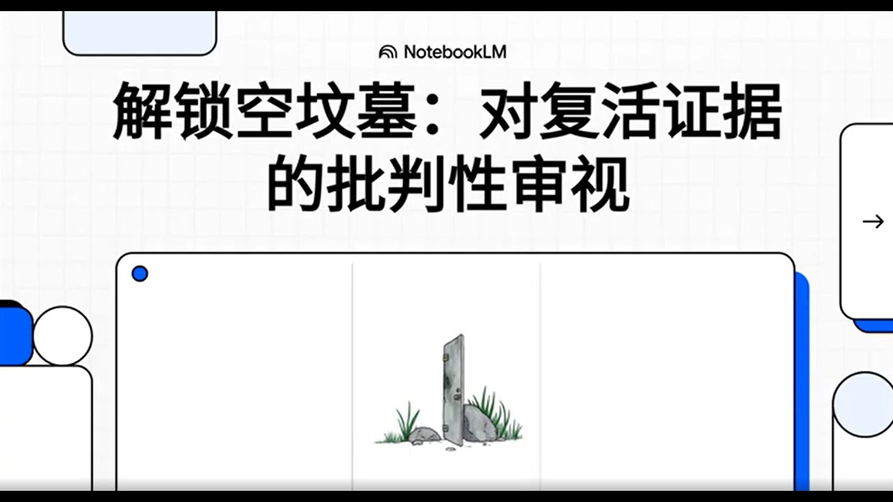 《解锁空坟墓：复活的历史证据与信仰真理全解析｜耶稣复活的批判性审视》