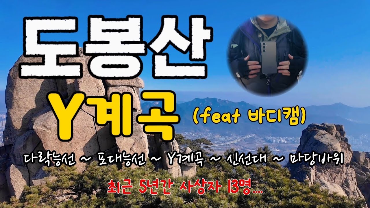 ⛰️도봉산 짜릿한 Y계곡을 즐겨보자(feat 바디캠) #Y계곡 #다락능선 #마당바위 #도봉산등산코스 #도봉산Y계곡 #100대명산 #북한산국립공원