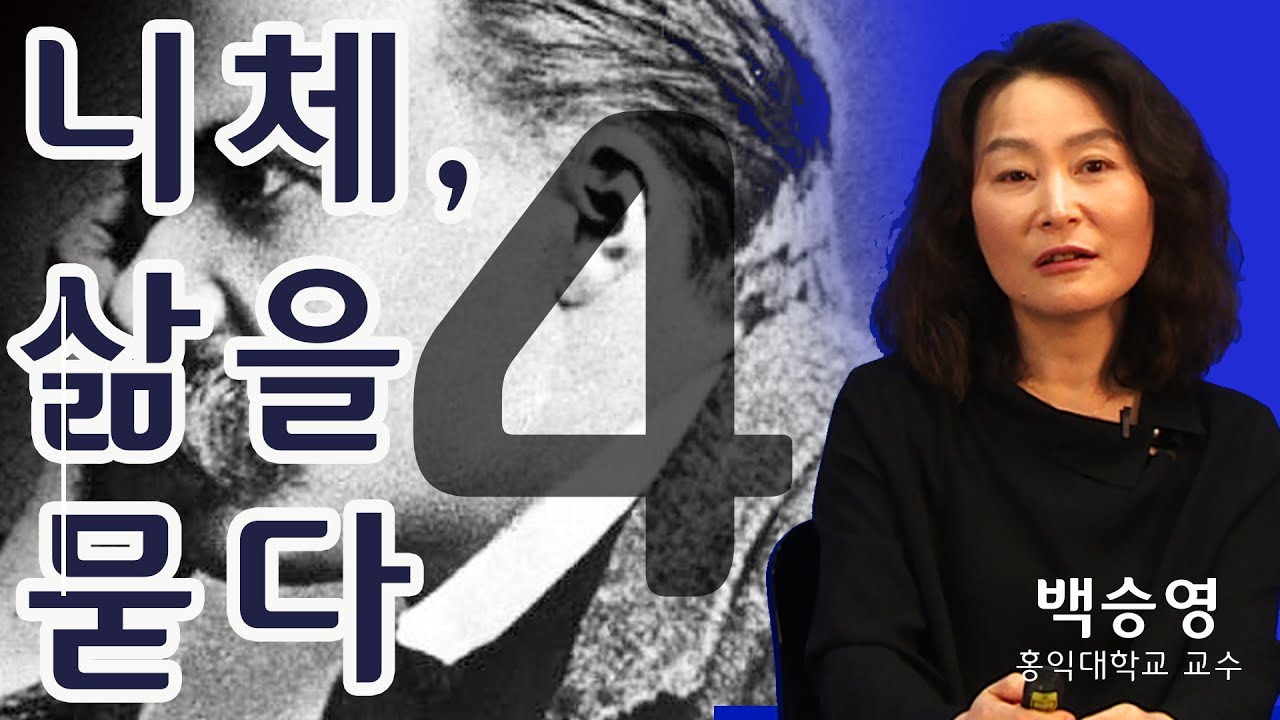 [니체, 삶을 묻다] 4강. 진리가 무엇이길래 (백승영 교수)