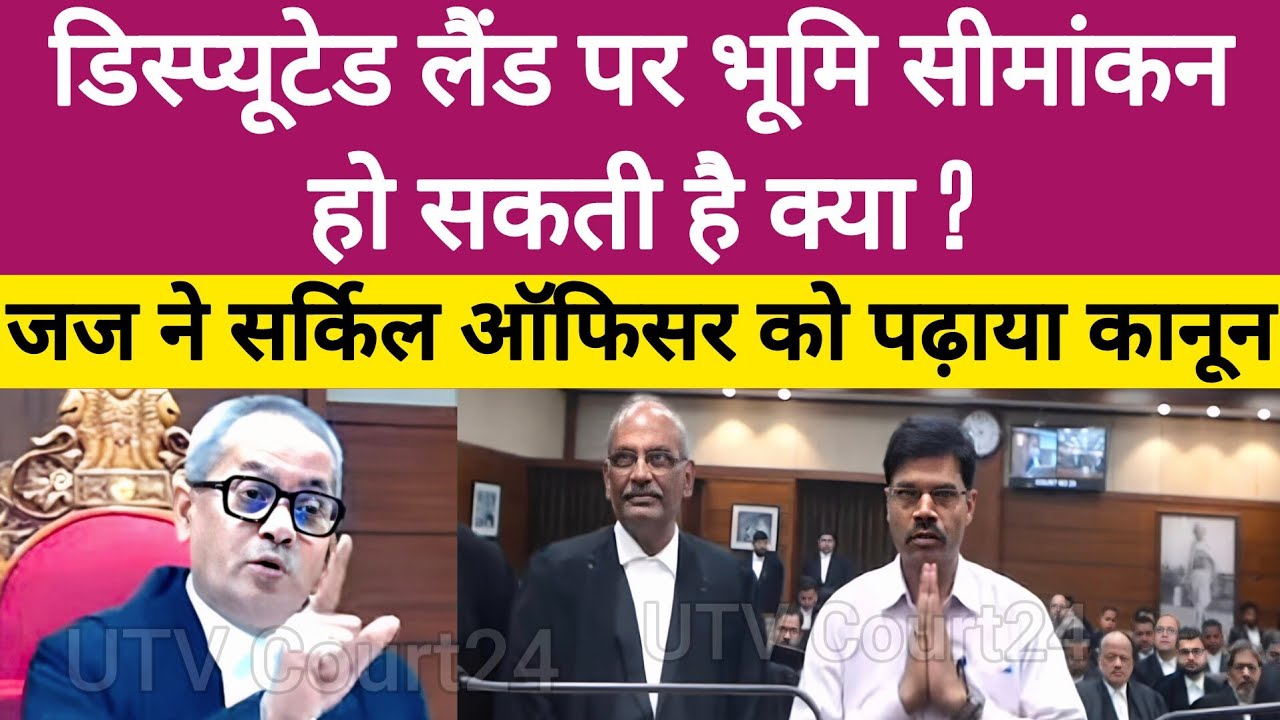 Disputed Land पर भूमि सीमांकन हो सकती है क्या ? Judge ने Circle Officer को पढ़ाया कानून | #law