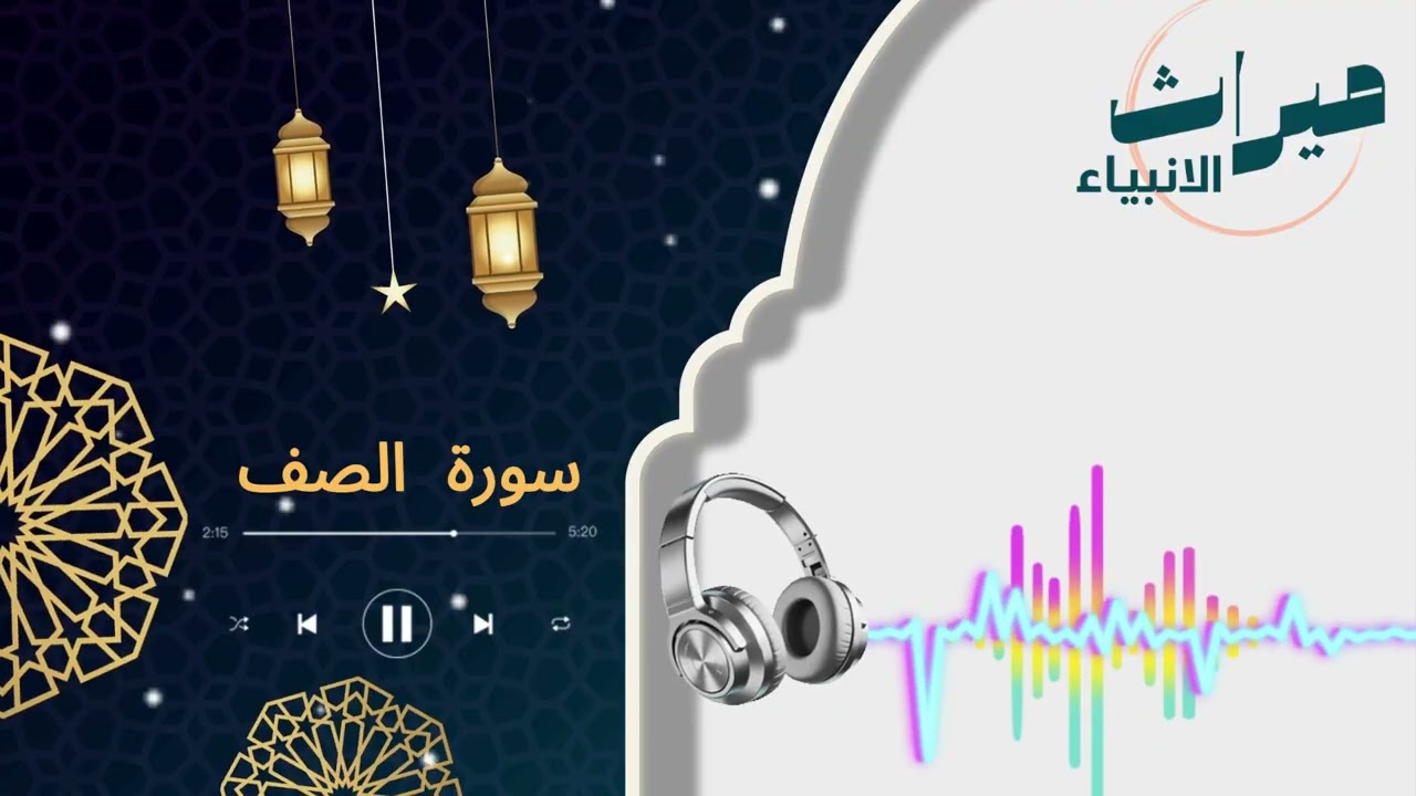 سورة الصف | 🌿 قرآن كريم بصوت خاشع | سكينة وراحة