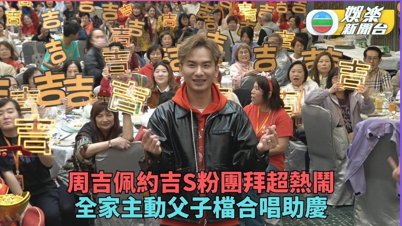 周吉佩與吉S粉新春團拜  與囝囝父子檔合唱