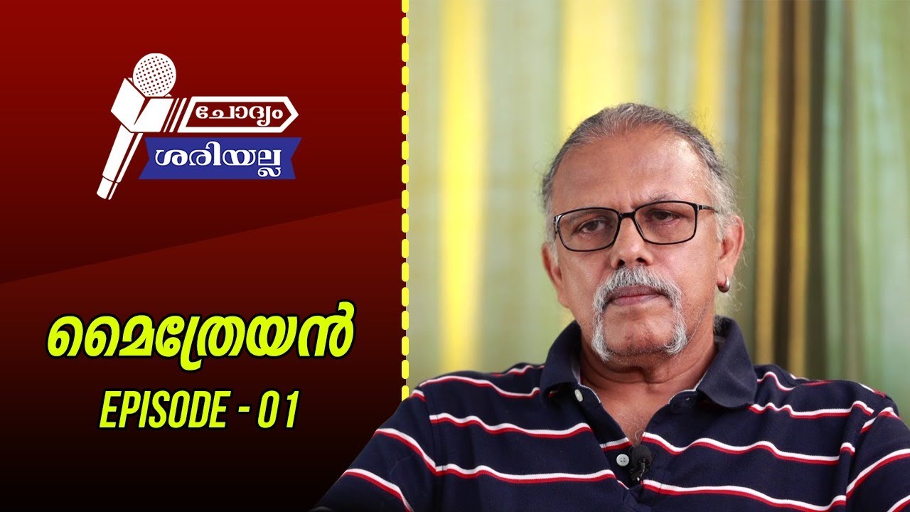 ചോദ്യം ശരിയല്ല . മൈത്രേയൻ  - എന്തുകൊണ്ട് അവതാരകനോട് കോർത്തു ?