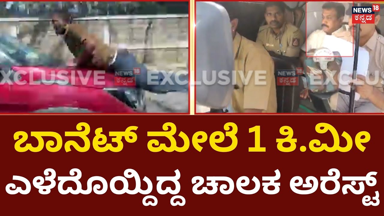 Road Rage At Bengaluru | ಬಾನೆಟ್ ಮೇಲೆ ವ್ಯಕ್ತಿಯ ಎಳೆದೊಯ್ದ ಕಾರು ಜಪ್ತಿ