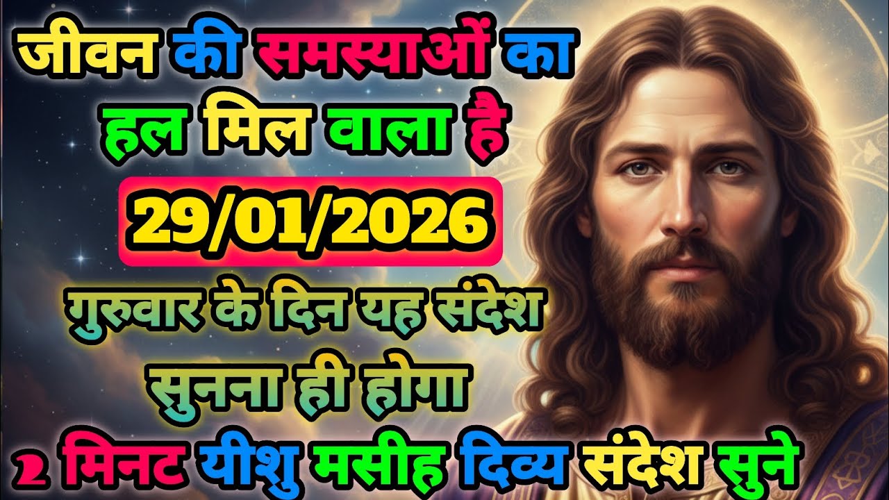 🟢✝️29 जनवरी 2026 का यीशु मसीह का सन्देश |🌺जरूर सुने Universe Message|Jesus Message Today #godmessage