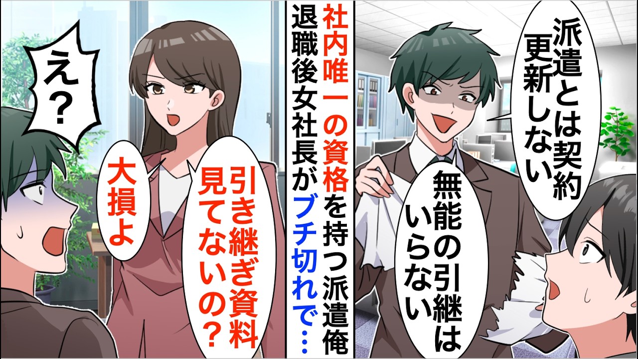 【漫画】社内唯一の資格を持つ派遣の俺を見下すコネ入社社員「派遣とは契約更新しない」退職すると後日社内は大混乱【恋愛漫画】【胸キュン】