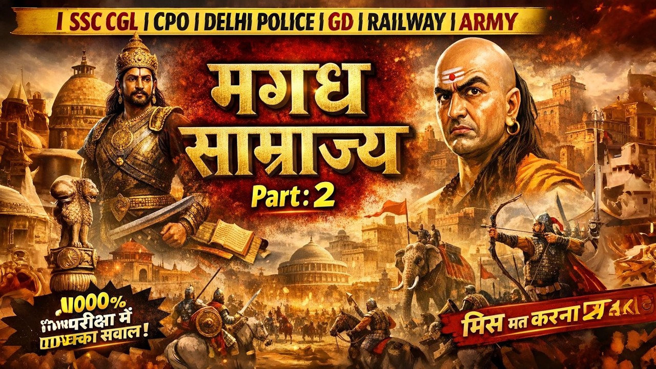 MAGADH SAMRAJYA | मगध साम्राज्य भाग 2 | SSC CGL,CPO,DELHI POLICE,GD, RAILWAY,Army 🤓 #6thvideo