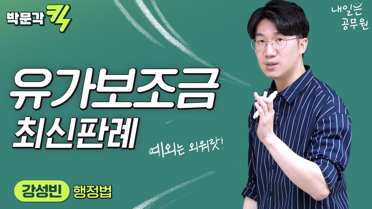 5. 📍행정법 출제뽀인트📍 유가보조금 최신판례 │박문각 킥 │공무원 행정법 강성빈