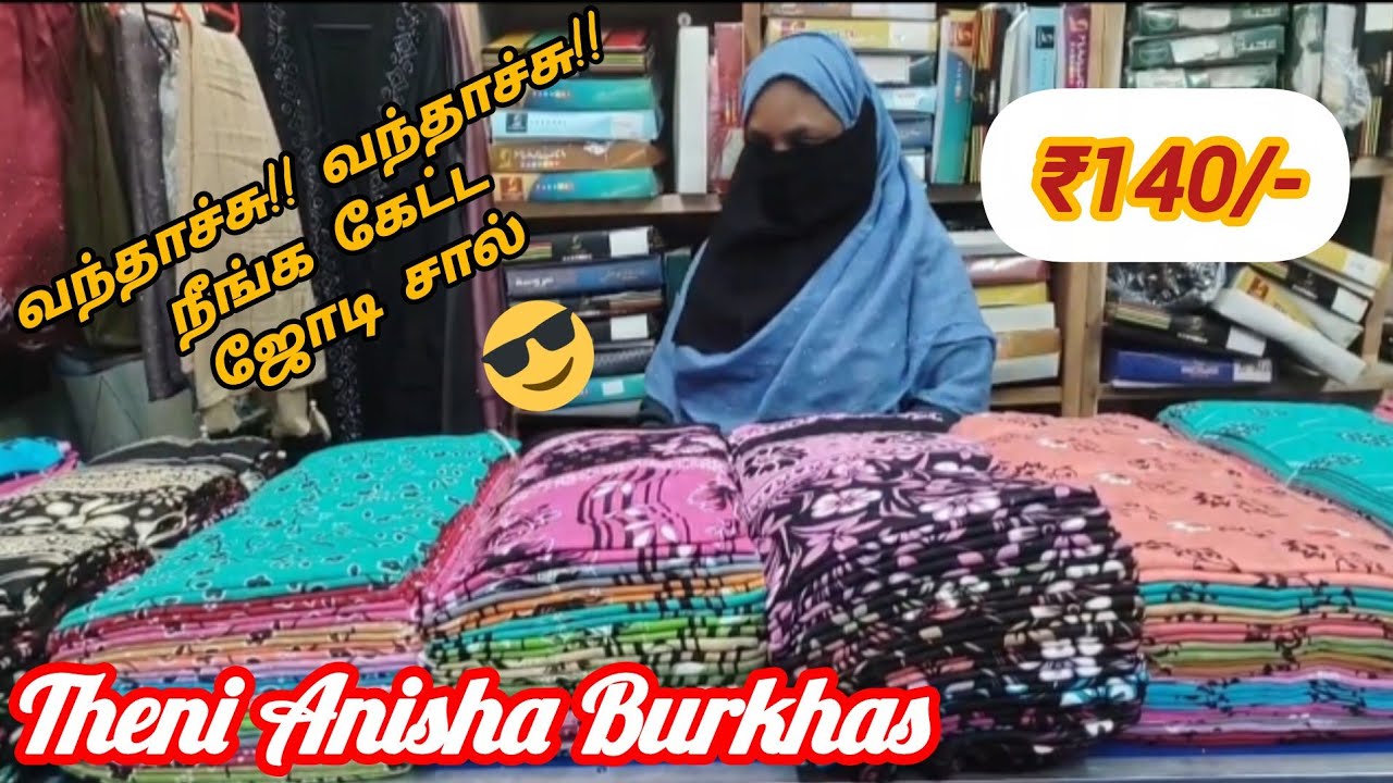 ₹140/- ஜோடி காட்டன் சால்|தேனி அனிஷா புர்காஸ் 