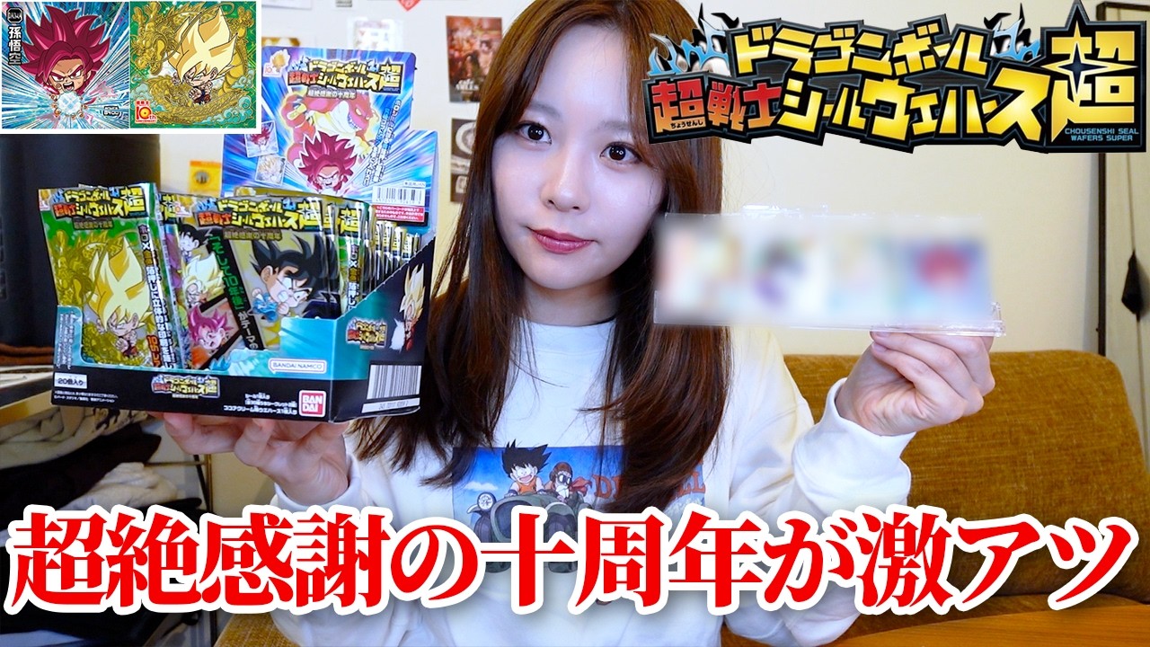 【神箱】🔥今回はやばい！迫力満点のドラゴンボールシールウエハース 超絶感謝の十周年 １BOX開封！🔥