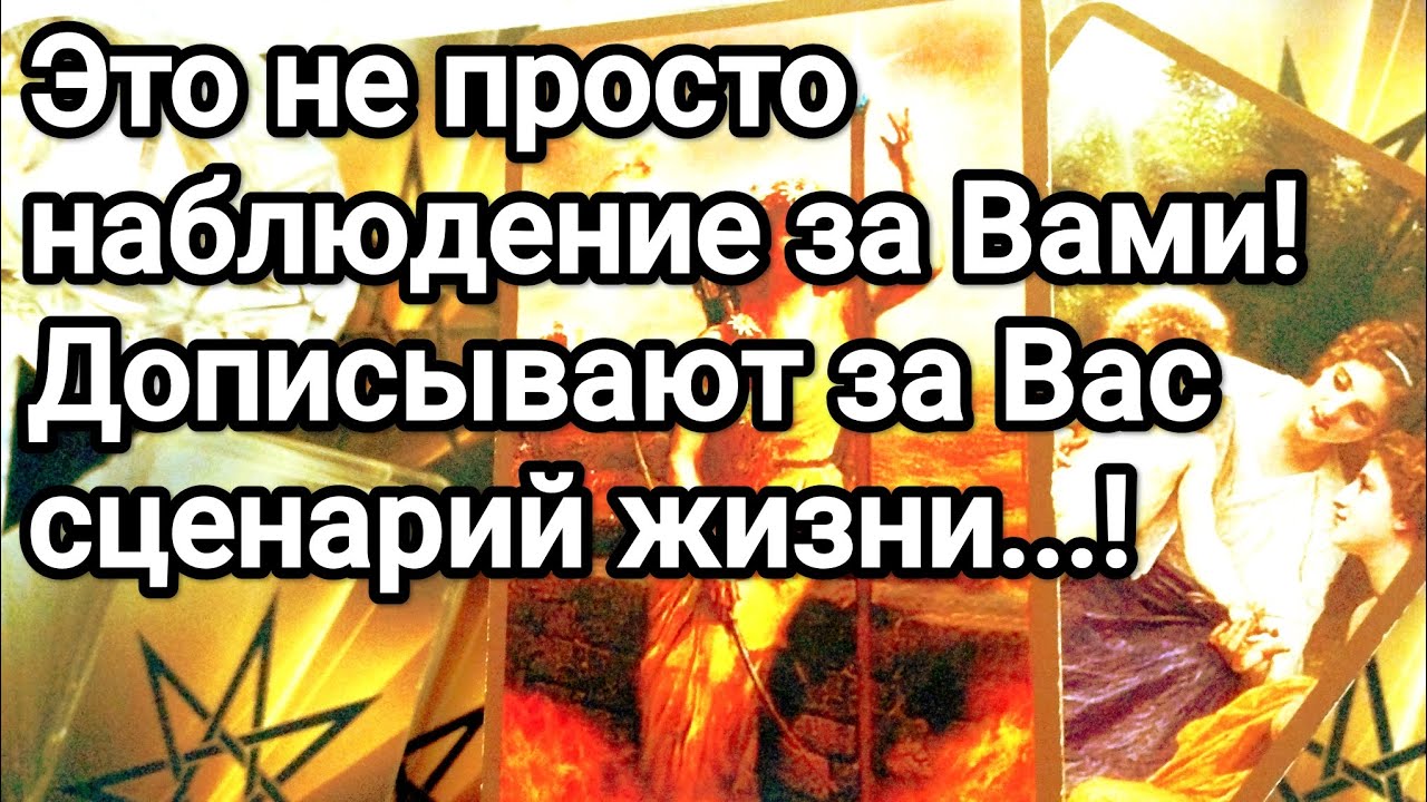 Кто наблюдает и следит за Вами ❗💯💌 Зачем, какие цели преследует ⁉️😱💌💯🌞