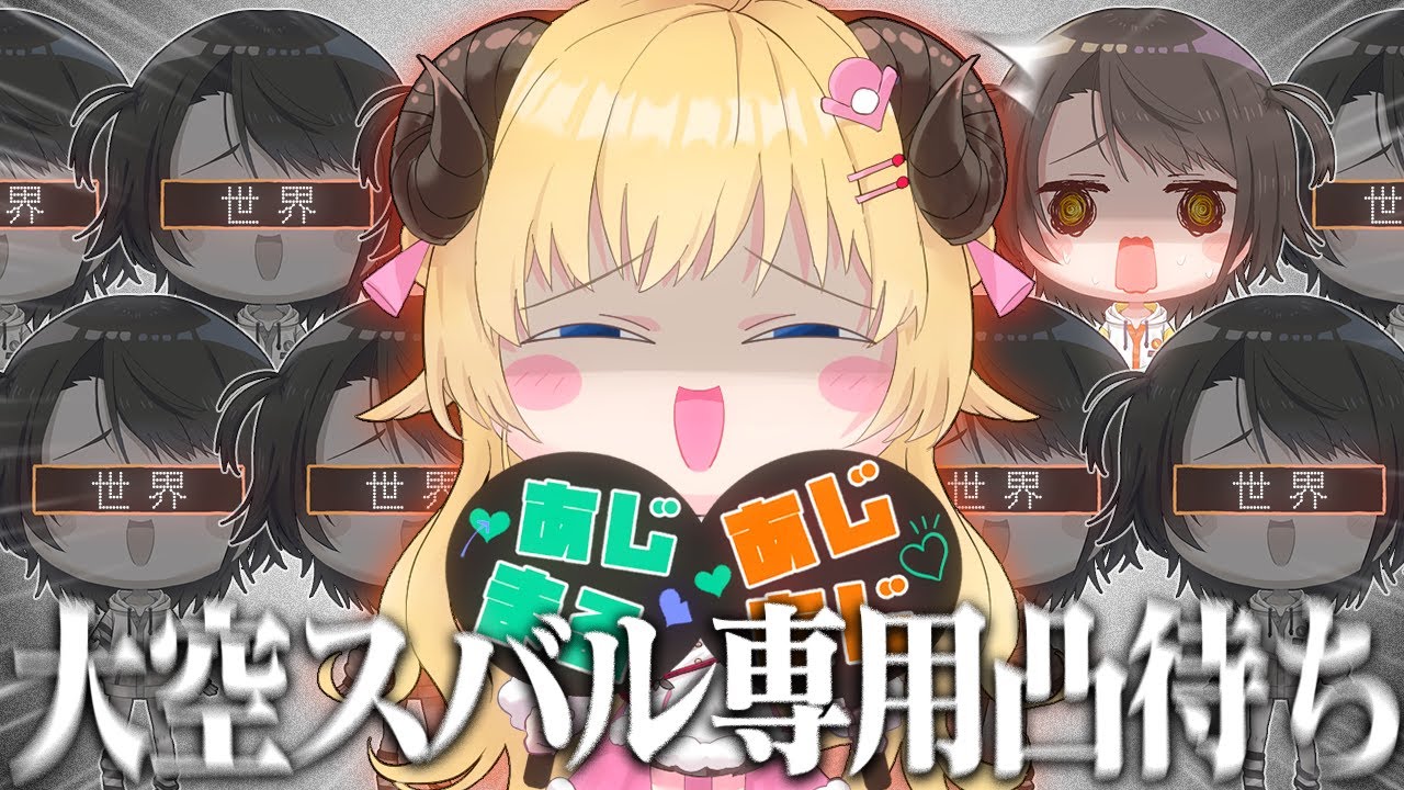 【まとめ】世界のスバルとわためぇの『大空スバル専用凸待ち』面白トークまとめ【大空スバル/角巻わため/ホロライブ切り抜き】