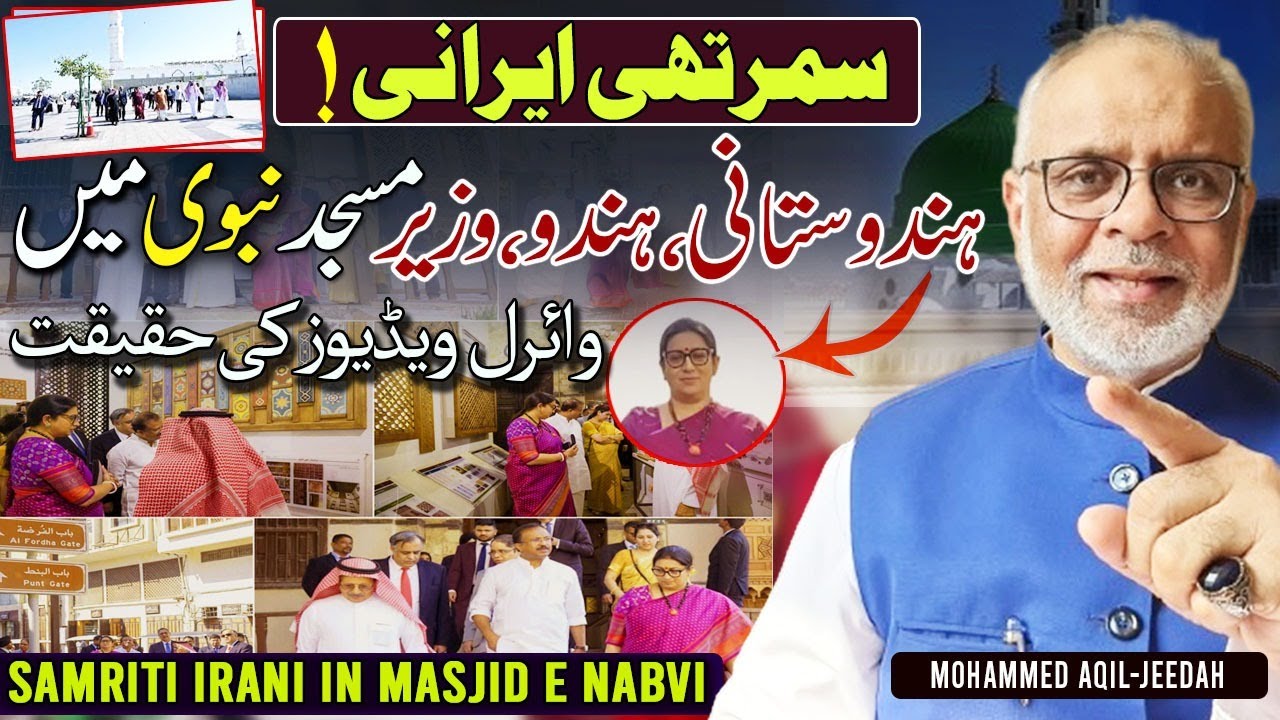 Masjid e Nabawi Pohnchi Hindu Minister Smrithi Irani | Viral Video Ki Haqeeqat | Madinah Me Kafir ?