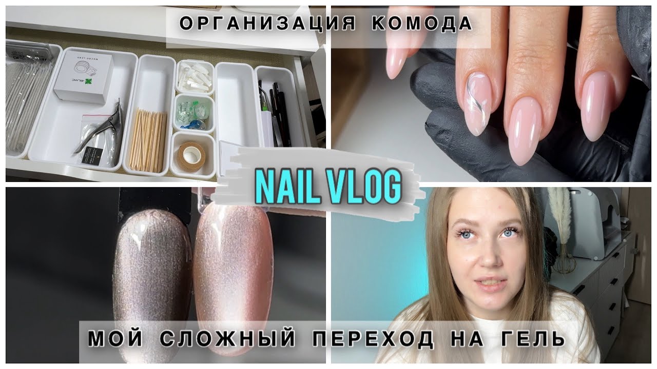 Nail Vlog/ 🤯Как я переходила на гель/Делюсь полезной таблицей🤫/Крутые органайзеры