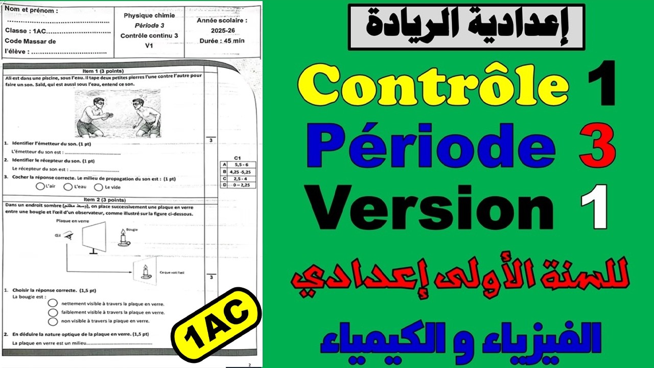 🧾Contrôle continu 1✏️Période 3🧾SEMESTRE 2✏️Physique chimie🔷 1AC الأولى إعدادي