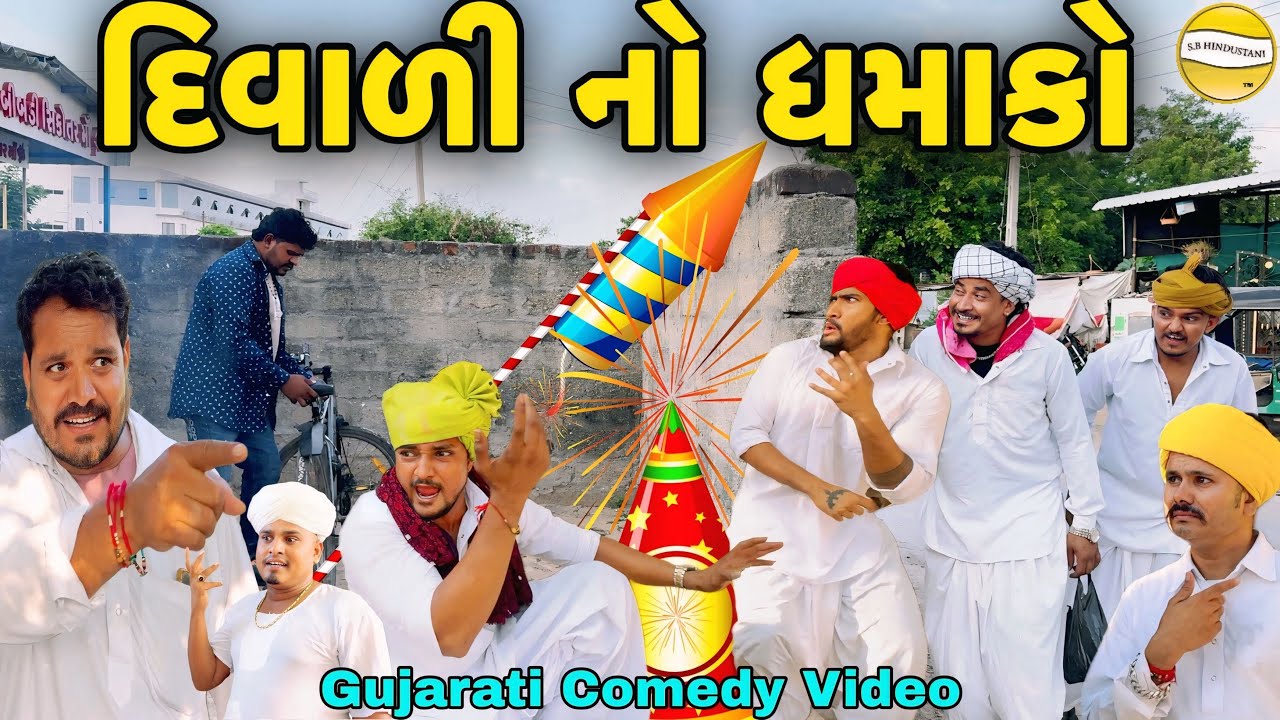 દિવાળી નો ધમાકો//Gujarati Comedy Video//કોમેડી વિડીયો SB hindustani 